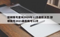 邯郸限号查询2020年12月最新消息:邯郸限号2021最新限号12月