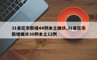 31省区市新增44例本土确诊,31省区市新增确诊30例本土12例