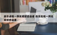 南京通报一例无症状感染者 南京出现一例无症状感染者