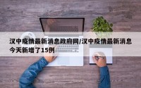 汉中疫情最新消息政府网/汉中疫情最新消息今天新增了15例