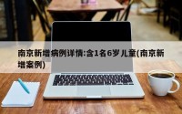 南京新增病例详情:含1名6岁儿童(南京新增案例)