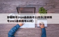 邯郸限号2020最新限号12月份(邯郸限号2021最新限号12月)