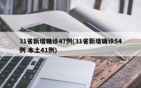 31省新增确诊47例(31省新增确诊54例 本土41例)