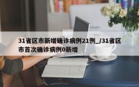 31省区市新增确诊病例21例_/31省区市首次确诊病例0新增