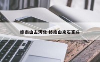 终南山去河北 终南山来石家庄