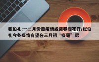 张伯礼:一二月份后疫情或迎春暖花开/张伯礼今冬疫情有望在三月初“疫霾”尽