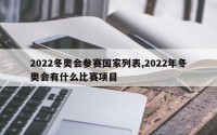 2022冬奥会参赛国家列表,2022年冬奥会有什么比赛项目