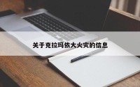 关于克拉玛依大火灾的信息