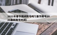 2021年春节期间限号吗?(春节限号2021最新限号时间)