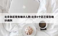 北京各区现有确诊人数:北京8个区已报告确诊病例