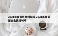 2021年春节还会封城吗 2021年春节还会全国封城吗