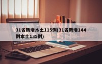 31省新增本土115例(31省新增144例本土135例)