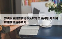 郑州回应阳性转运不及时等热点问题 郑州回应阳性转运不及时