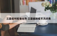 三亚应对疫情文件 三亚就防疫不力问责