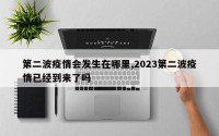 第二波疫情会发生在哪里,2023第二波疫情已经到来了吗