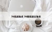 70狂战加点 70级狂战士加点