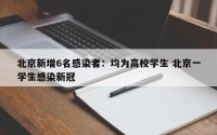 北京新增6名感染者：均为高校学生 北京一学生感染新冠