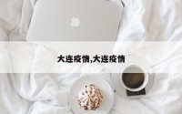 大连疫情,大连疫情