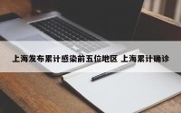 上海发布累计感染前五位地区 上海累计确诊