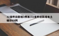 31省昨日新增1例本/31省昨日新增本土确诊69例