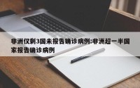 非洲仅剩3国未报告确诊病例:非洲超一半国家报告确诊病例