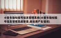 小客车指标摇号信息管理系统(小客车指标摇号信息管理系统登录,老说用户名错误)