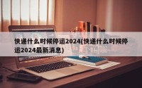 快递什么时候停运2024(快递什么时候停运2024最新消息)