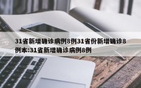 31省新增确诊病例8例31省份新增确诊8例本:31省新增确诊病例8例