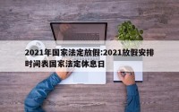 2021年国家法定放假:2021放假安排时间表国家法定休息日