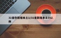 31省份新增本土1/31省新增本土162例