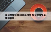 奥运金牌榜2022最新排名 奥运金牌榜最新排名第一