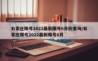 石家庄限号2022最新限号6月份查询/石家庄限号2022最新限号6月