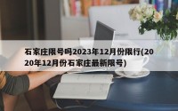 石家庄限号吗2023年12月份限行(2020年12月份石家庄最新限号)