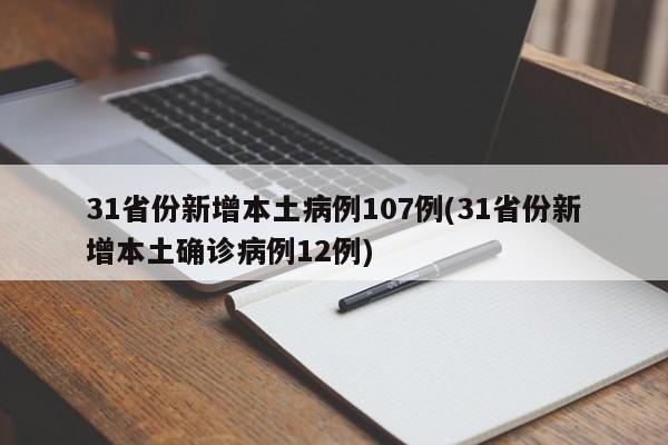 31省份新增本土病例107例(31省份新增本土确诊病例12例)