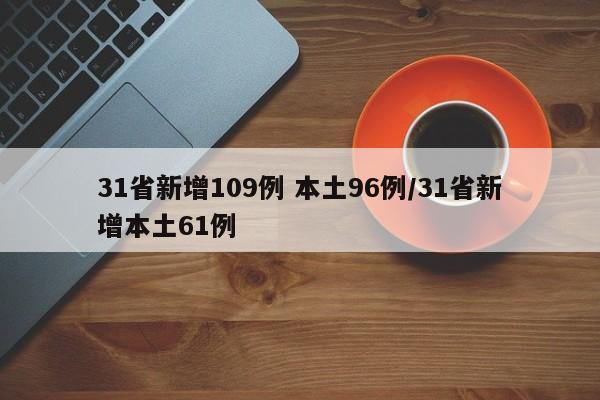31省新增109例 本土96例/31省新增本土61例