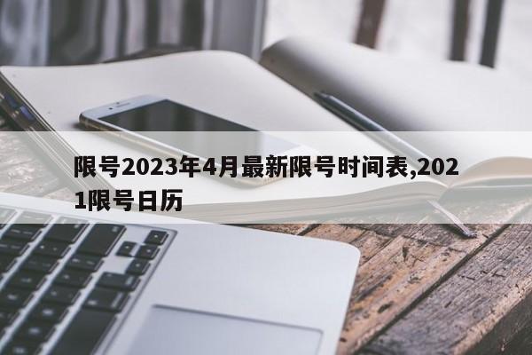 限号2023年4月最新限号时间表,2021限号日历
